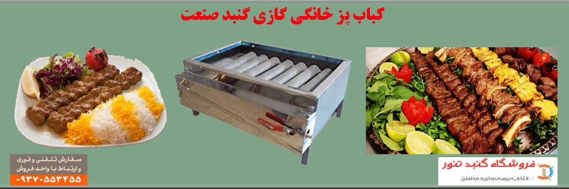 کباب پز گازی خانگی 