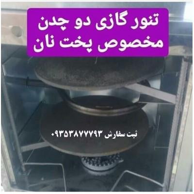 تنور گازی دو چدن دوسینی سه شعله گنبدصنعت مدل تمام استیل