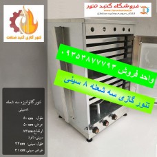 تنور گازی 8 سینی سه شعله گنبد صنعت مخصوص پخت شیرینی 